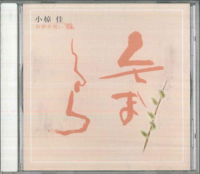 中古】CD 小椋佳 折節の想い 3 / くさまくら OCD41003 KITTY /00110の