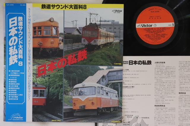【中古】LP No Artist 鉄道サウンド大百科8 日本の私鉄 SJX2259 VICTOR /00260