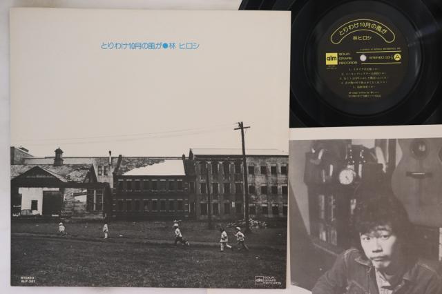 LP 林ヒロシ とりわけ10月の風が ALP201 ALM /00260 中古】LP 林ヒロシ とりわけ10月の風が ALP201 ALM /00260