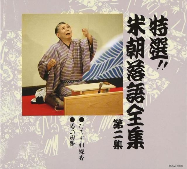 中古】CD 桂米朝 特選!! 米朝 落語全集 第二集 TOCZ5066 紙ジャケ