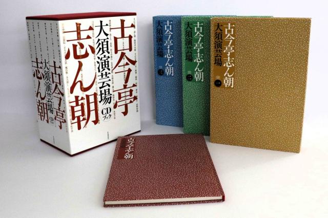 古今亭志ん朝大須演芸場CDブック 3 古今亭志ん朝 大須演芸場[CDブック] | 河出書房新社 |本 | 通販