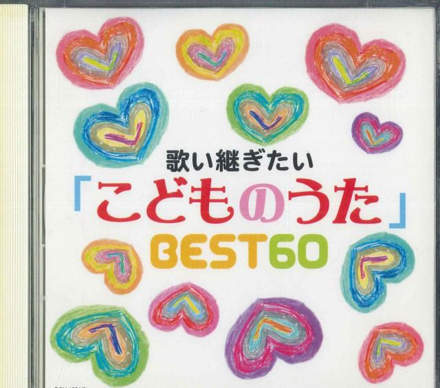 【中古】2CD オムニバス 歌い継ぎたい こどものうた Best60 DCU1691 POLYDOR /00220