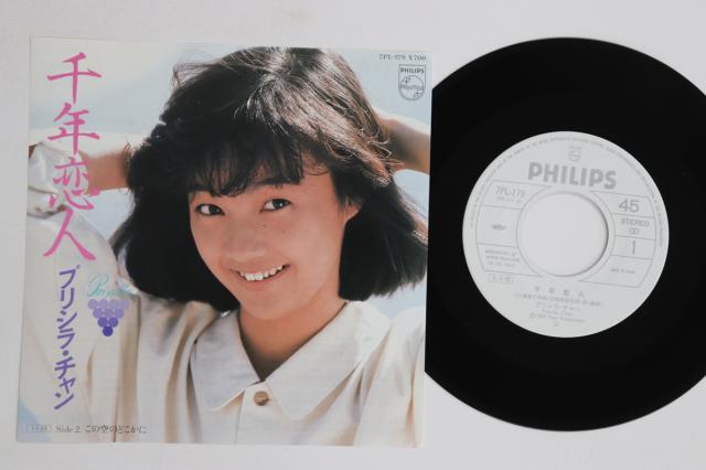 【中古】7” プリシラ・チャン 千年恋人 / この空のどこかに 7PL179PROMO PHILIPS プロモ /00080