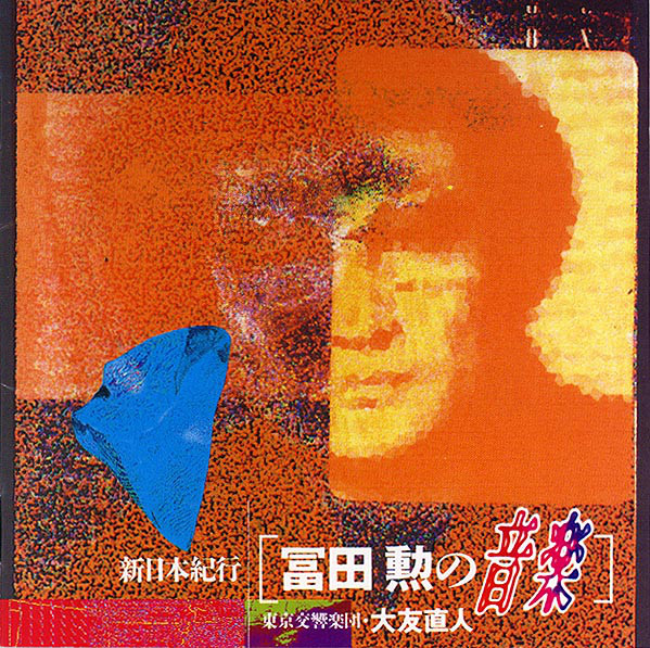 【中古】CD Tokyo Symphony Orchestra Shinnihon Kiko Tomita Isao BVCF1525 BMG Japan /00110