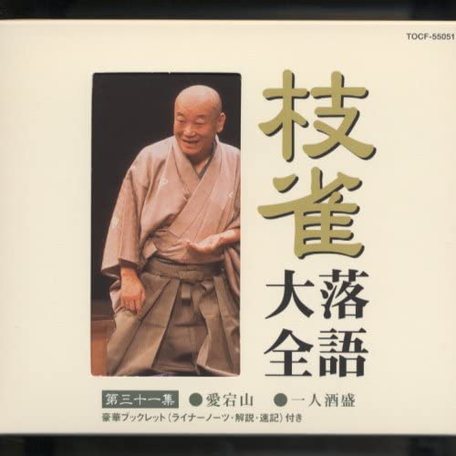 中古】CD 桂枝雀 枝雀落語大全(31) TOCF55051 /00110