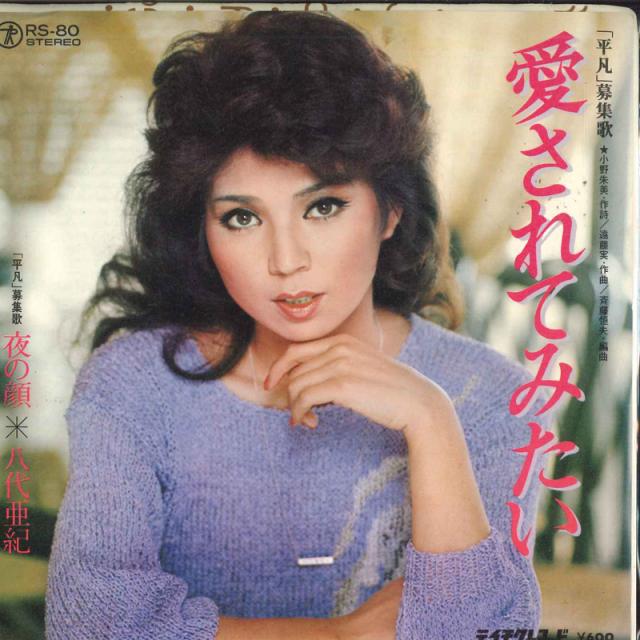 中古】7” 八代亜紀 愛されてみたい / 夜の顔 RS80 TEICHIKU /00080の