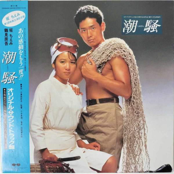 中古】LP Ost, 堀ちえみ 潮騒 C22A0449 CANYON レンタル落ち /00260の