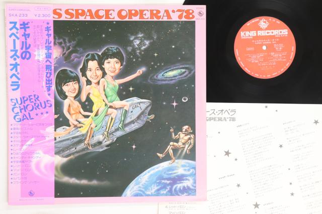 【中古】LP ギャル ギャルのスペース・オペラ SKA233 KING /00260