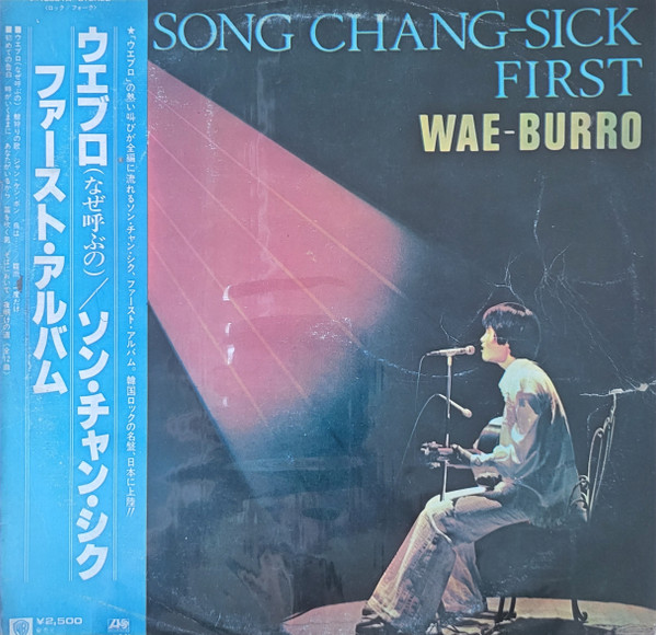 【中古】LP Song Chang Sik Song Chang Sik First Wae P10681APROMO ATLANTIC Japan Vinyl プロモ /00260
