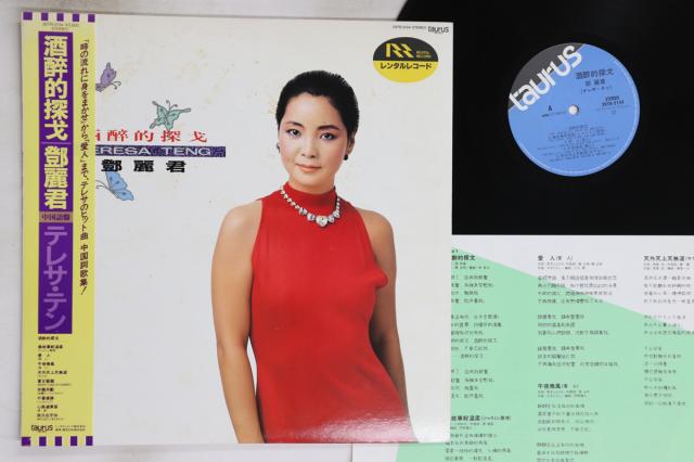 【中古】LP テレサ・テン 酒醉的探戈 28TR2134 TAURAS レンタル落ち /00260