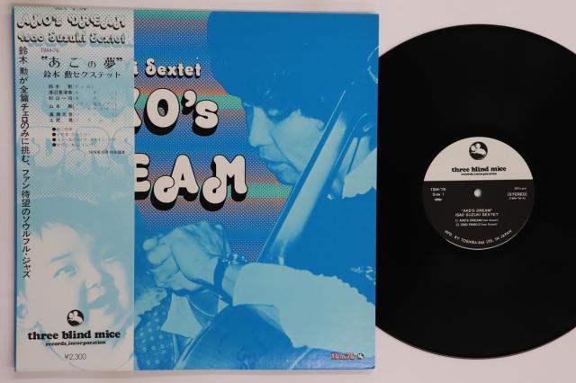 【中古】LP 鈴木勲 あこの夢 Akos Dream TBM76 THREE BLIND MICE /00260