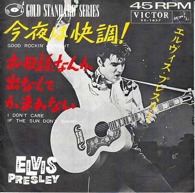 【中古】7” エルヴィス・プレスリー Good Rockin Tonight SS1657 VICTOR /00060
