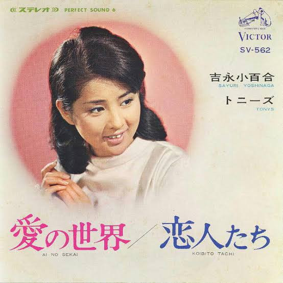 中古】7” 吉永小百合 ＆ トニーズ 愛の世界 / 恋人たち SV562 VICTOR