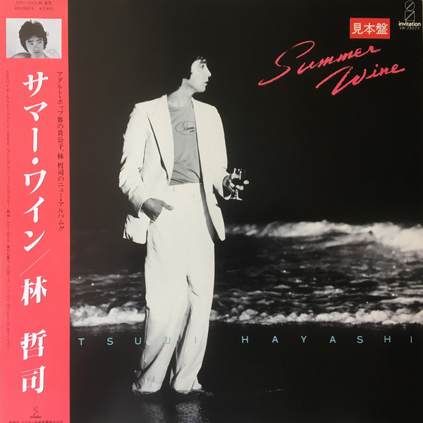 【中古】LP 林哲司 Summer Wine VIH28023 INVITATION /00260