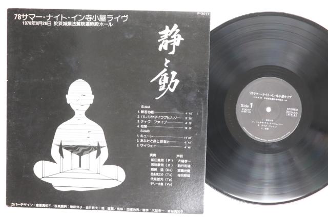 【中古】LP Various 78 サマー・ナイト・イン寺子屋ライブ　静と動 P3017 VICTOR /00260