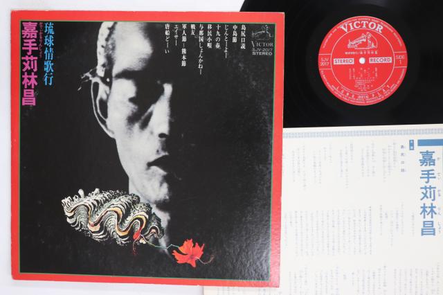 【中古】LP 嘉手苅林昌 琉球情歌行 SJV2017 VICTOR /00260