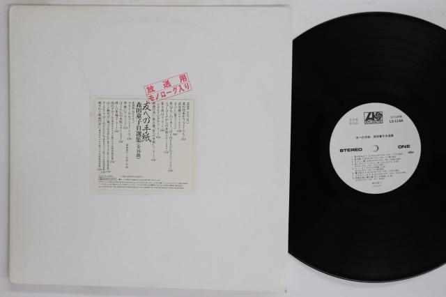 【中古】LP 森田童子 友への手紙　森田童子自選集 LS114 ATLANTIC プロモ /00260