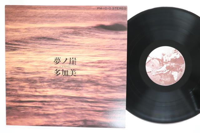 LP 多加美 夢ノ崖 PM1010 	LLE LABEL /00260 中古】LP 多加美 夢ノ崖 PM1010 LLE LABEL /00260 【公式通販】