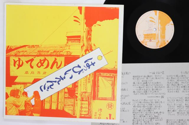 【中古】LP はっぴいえんど はっぴいえんど (-1500円定価) URL1015 URC /00260