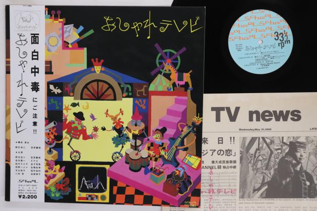 【中古】LP おしゃれテレビ おしゃれテレビ MIL2003 MIDI INC /00260