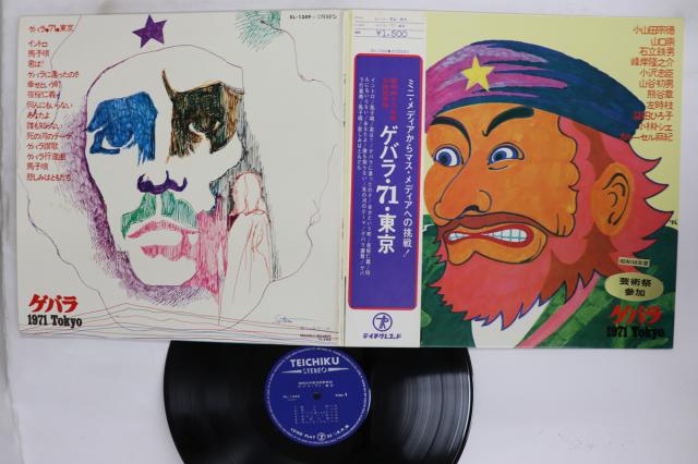【中古】LP Various ゲバラ・71・東京 SL1349 テイチク /00400