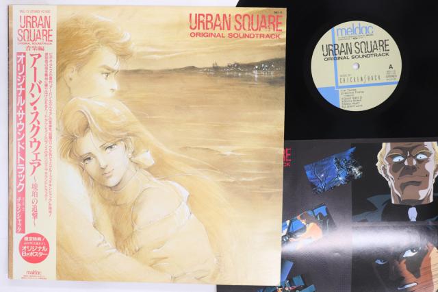 【中古】LP アニメ アーバンスクウェア MEL13 MELDAC /00260