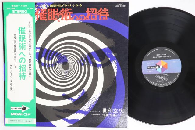 【中古】LP 世和玄次 催眠術への招待 JMC5008 MCA /00260