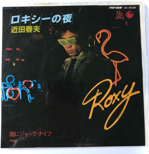 【中古】7” 近田春夫 ロキシーの夜 / 闇にジャックナイフ GK8028 KING /00080