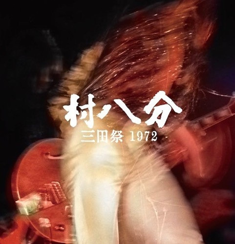 【新品】2discs LP 村八分 三田祭 1972 TBV0064 GOODLOVIN PRODUCTION 未開封 /00520
