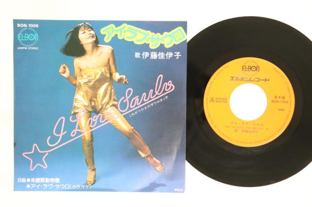 【中古】7” 伊藤佳伊子 ゴダイゴ アイ・ラブ・サウロ / 未確認動物園 BON1006PROMO ELBON プロモ /00080