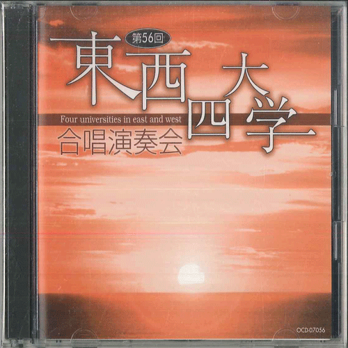 【中古】2discs CD Various 東西四大学合唱演奏会 OCD07056 VICTOR /00220