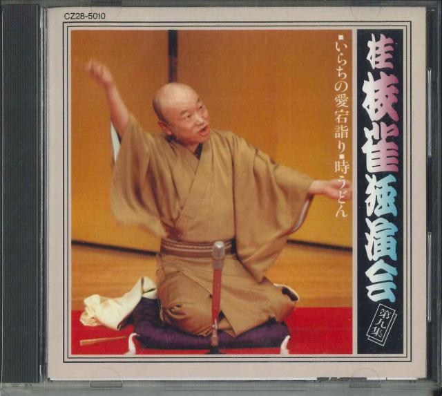 中古】CD 桂枝雀 桂枝雀 独演会 第九集 CZ285010 TOSHIBA EMI /00110の