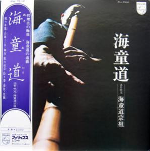 【中古】LP 海童道宗祖 海童道 PH7510 PHILIPS /00400