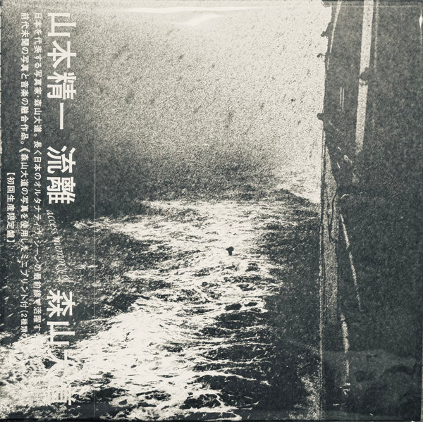 【新品】CD 山本精一 流離 access memory of 森山大道 PCD18924 P-VINE 紙ジャケ 未開封 /00110