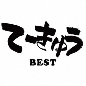 【新品】2discs 12” （アニメーション） てーきゅうＢＥＳＴ CHPY1069 狼工房 未開封 /00500 12,100円
