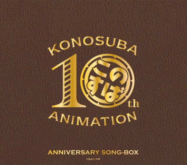 【新品】5discs CD アニメ アニメ『この素晴らしい世界に祝福を!』10周年記念SONG COCX42660 COLUMBIA 未開封 /00550 12,100円
