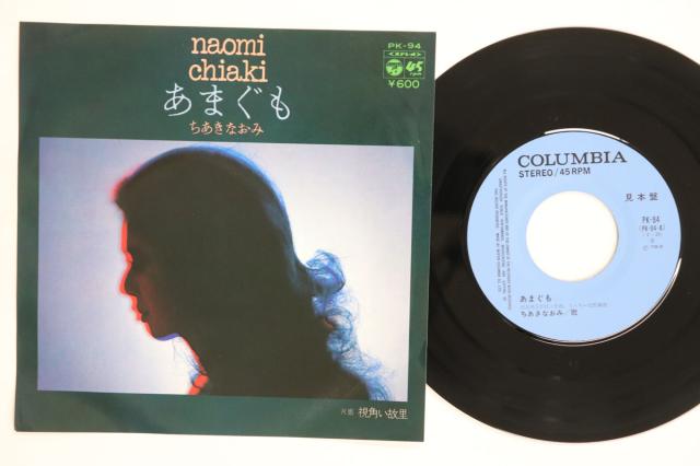 【中古】7” ちあきなおみ あまぐも / 視角い故里 PK94PROMO COLUMBIA プロモ /00080
