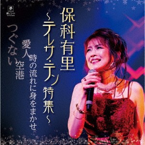 【中古】CD 保科有里 保科有里-テレサ・テン特集- YZYM5003 （株）夢グループ /00110