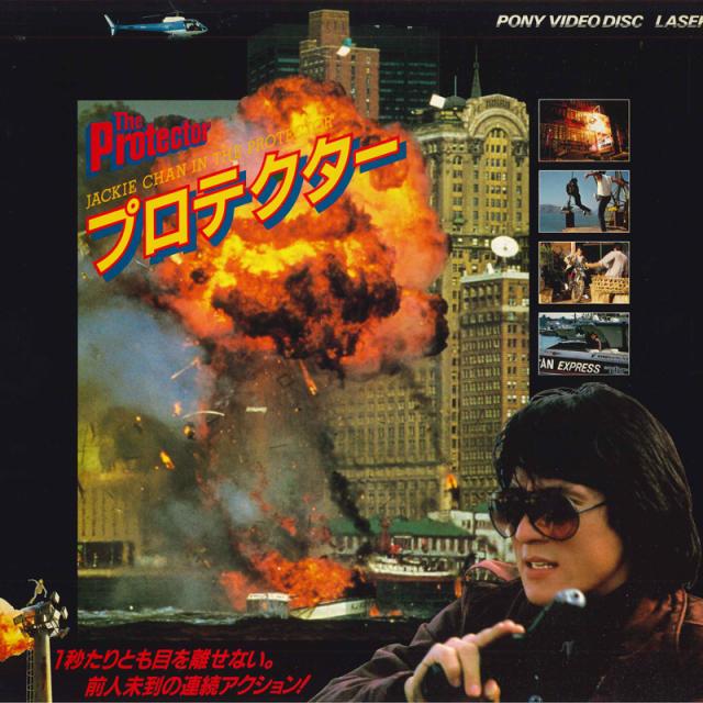 中古】LASERDISC Movie ジャッキー・チェン プロテクター(日本語字幕版