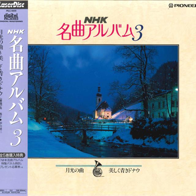 【中古】LASERDISC Various Nhk 名曲アルバム 3 月光の曲 美しく青きドナウ PILC1009 NHK /00600
