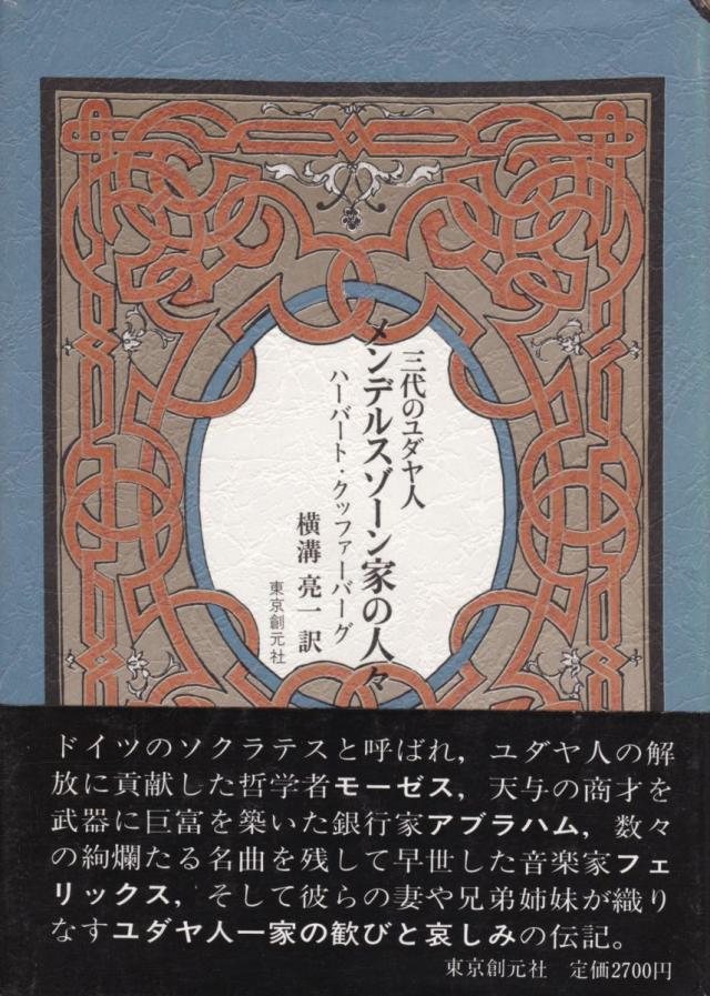 【中古】BOOKS ハーバート・クッファーバーグ,  メンデルスゾーン家の人々—三代のユダヤ人 ISBN4488013023  /00520