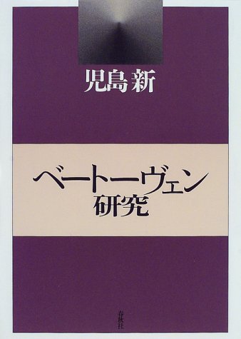 【中古】BOOKS BOOKS ベートーベン研究 児島 新 ISBN4393931459  /00430