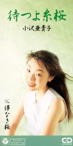 CD 小沢亜貴子, 八島義郎, 若草恵 待つよ糸桜 /00110