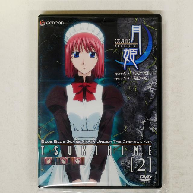 折笠富美子, 桜美かつし/真月譚 月姫 2/パイオニアLDC PIBA-1442 DVD □