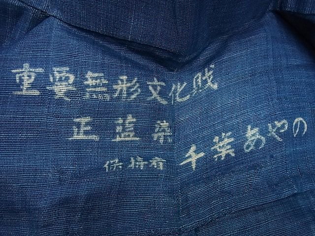 平和屋本店□希少 夏物 男性 人間国宝 千葉あやの 重要無形文化財 正