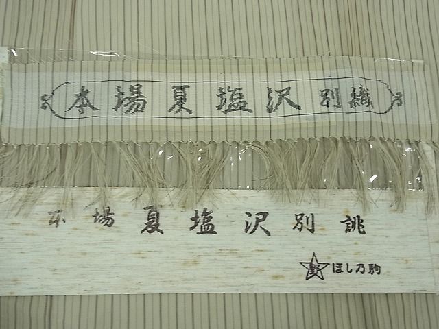 平和屋本店■極上　夏物　本塩沢　夏塩沢　縞　星野謹製　証紙付き　逸品　DZAA1936kh4_8