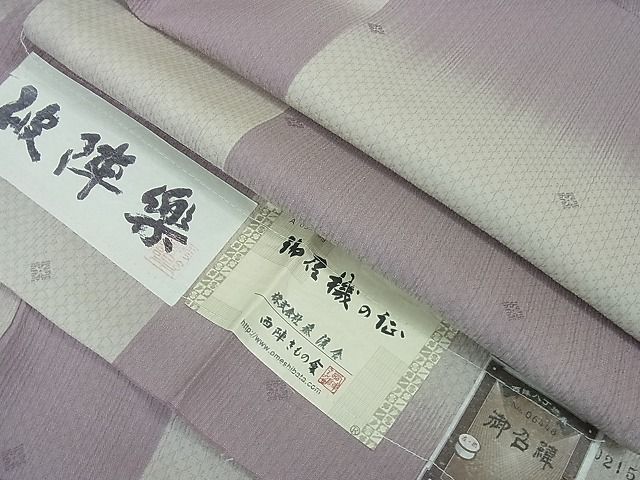 平和屋本店■極上　京都・西陣　織元ブランド　秦流舎　お召　破陣楽　市松文様　証紙付き　逸品　未使用　4kh2089
