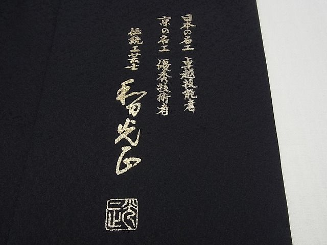 平和屋本店□極上 金彩友禅 卓越技能者・名工・和田光正 訪問着 更紗花