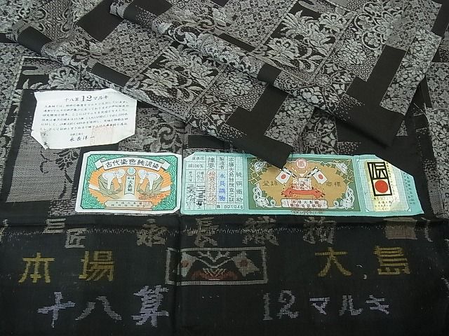 平和屋本店●極上　伝統工芸士 永長洋一　本場大島紬　十八算　12マルキ　泥染　色紙重ね花文　永長織物謹製　証紙付き　逸品　DZAA0701kh4