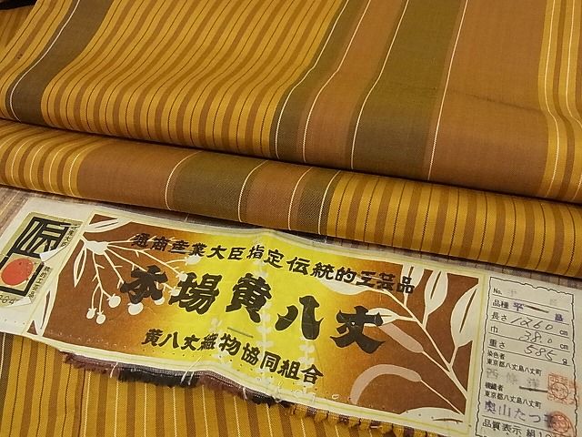 平和屋本店□極上 本場黄八丈 平織 紬 縞 証紙付き 西條 着丈156cm